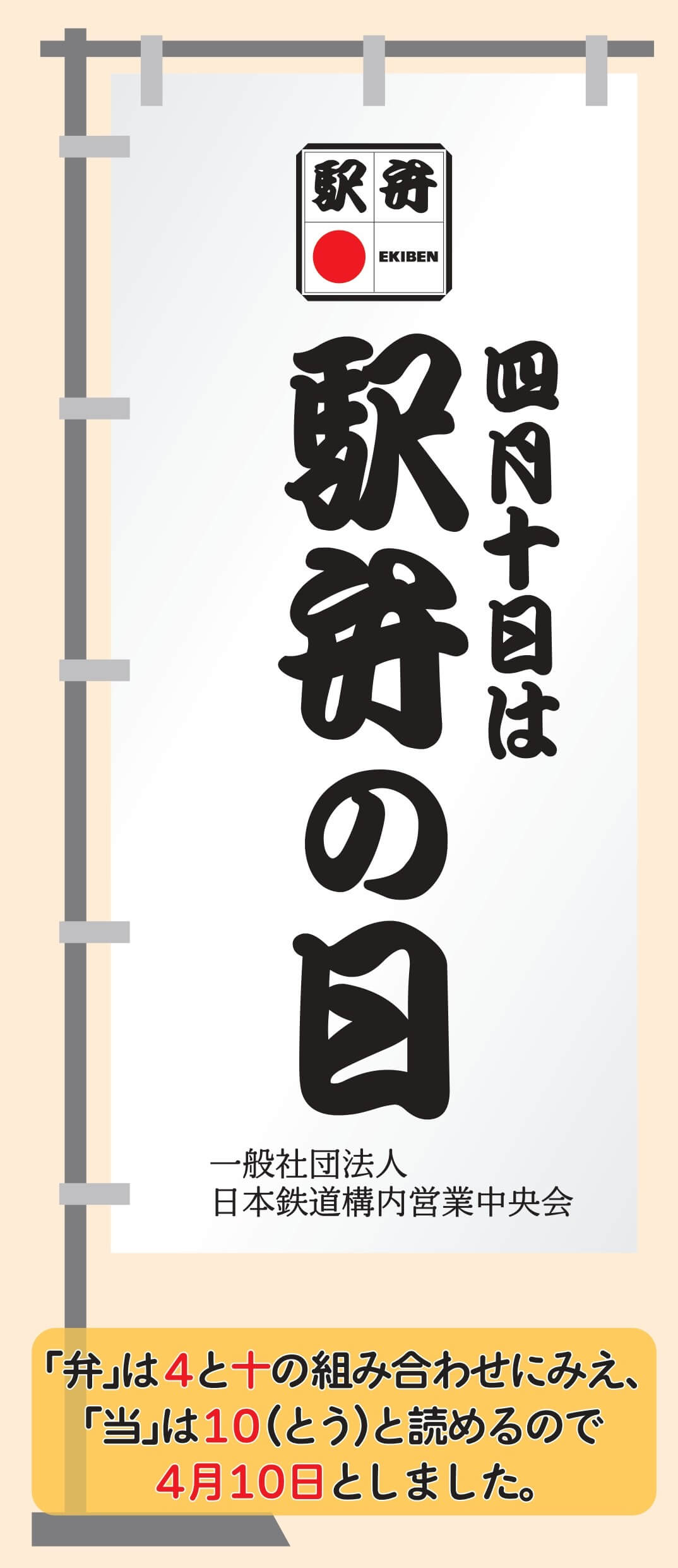 4月10日は駅弁の日 「弁」は4と十の組み合わせにみえ、「当」は10（とう）と読めるので4月10日としました。